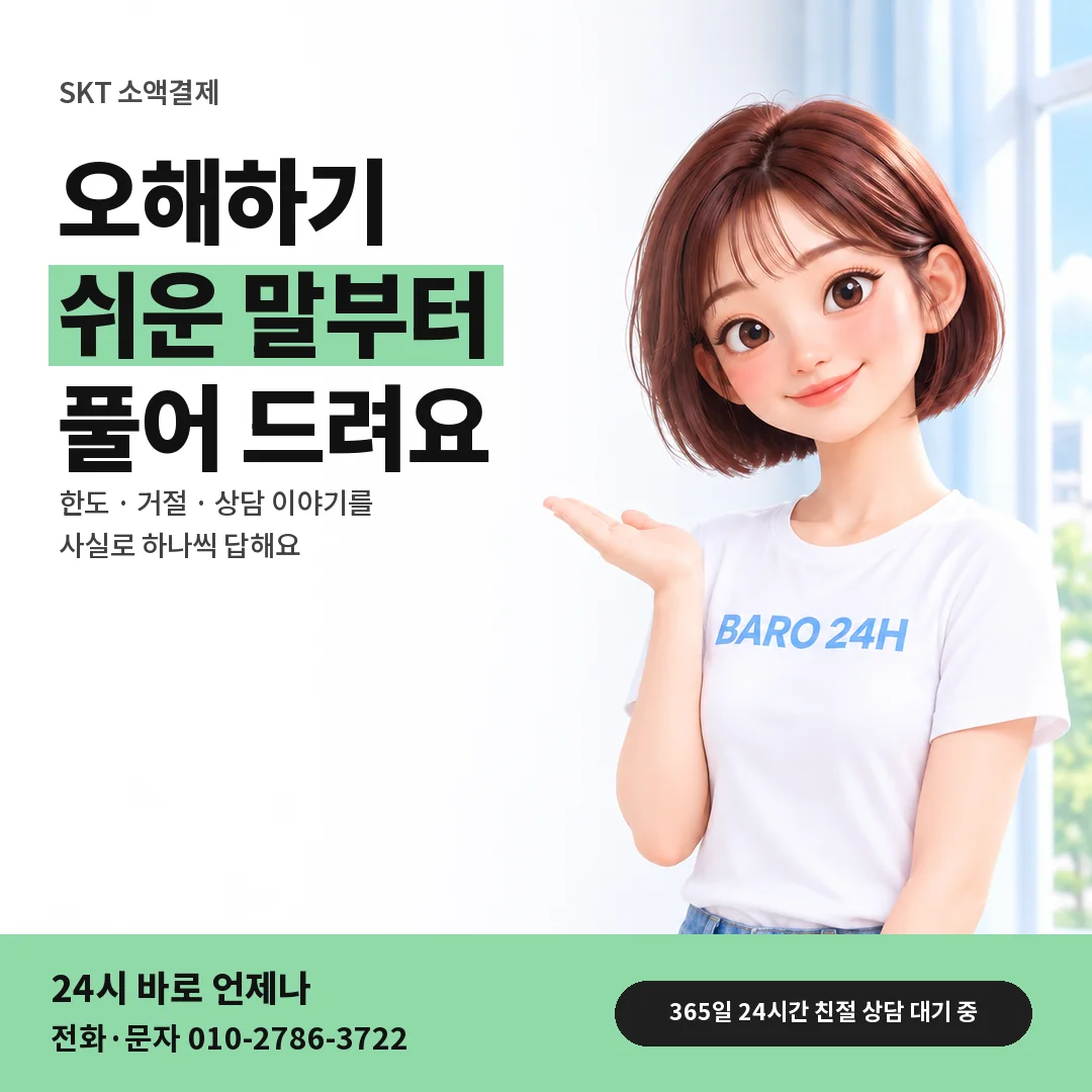 BARO 24H 티셔츠를 입은 3D 인물 옆에 「SKT 오해부터 풀어요」 제목을 얹은 안내 카드