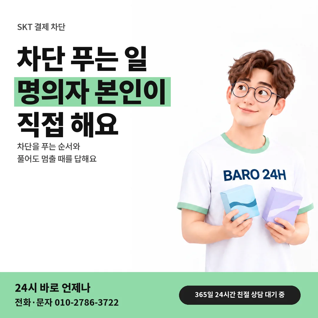 BARO 24H 티셔츠를 입은 3D 인물 옆에 「SKT 차단 해제 오해」 제목을 얹은 안내 카드