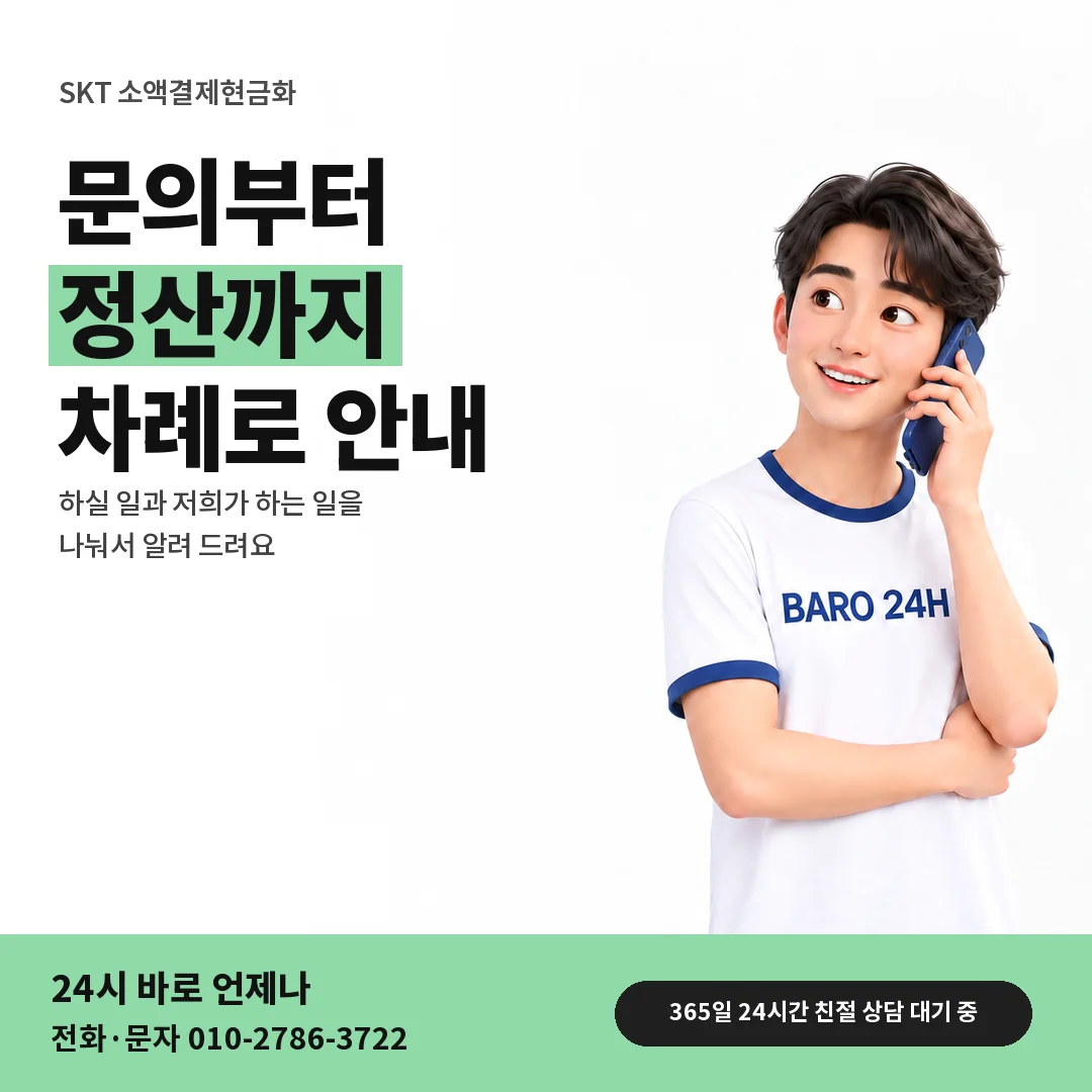 BARO 24H 티셔츠를 입은 3D 인물 옆에 「SKT 소액결제현금화」 제목을 얹은 안내 카드