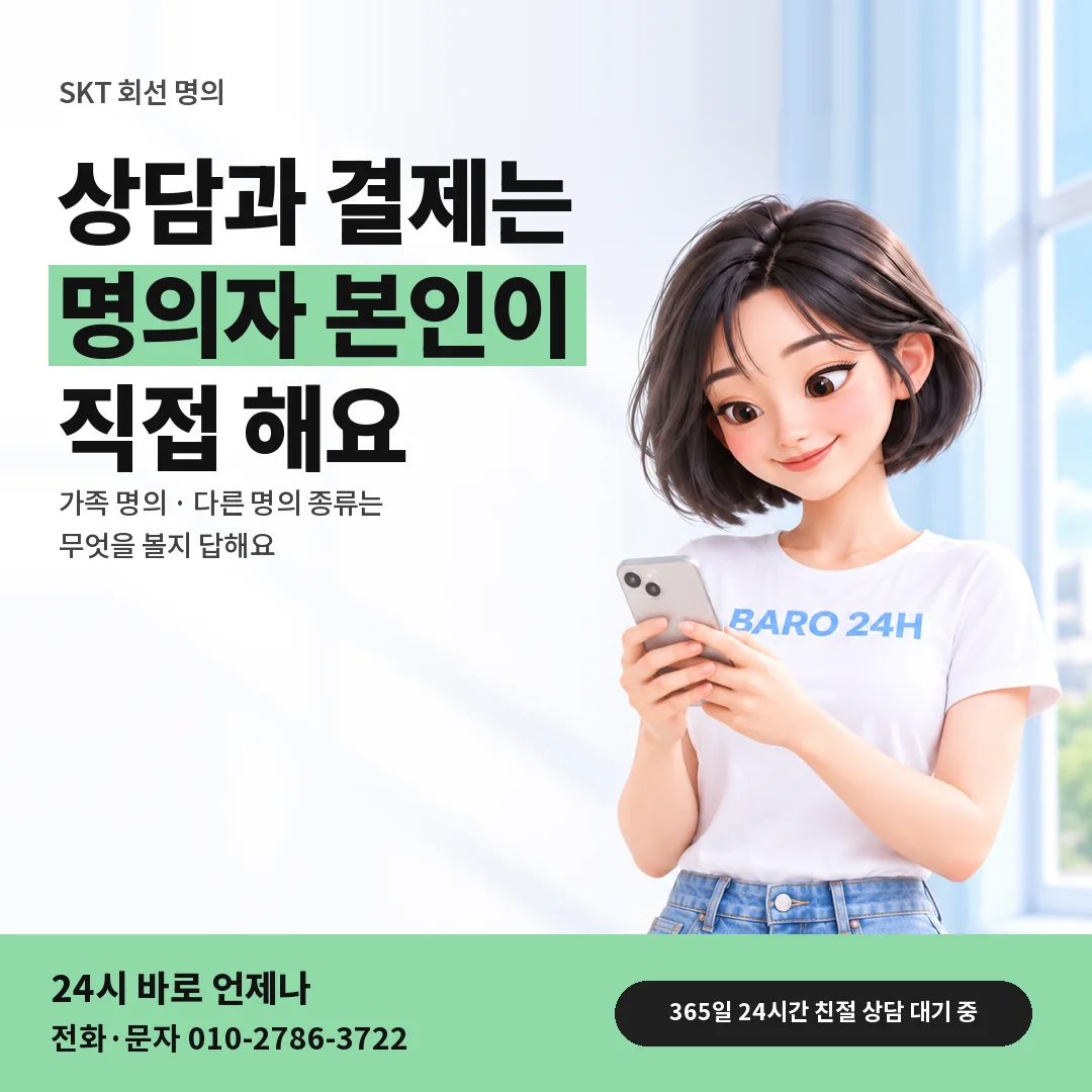 BARO 24H 티셔츠를 입은 3D 인물 옆에 「SKT 명의자 본인 상담」 제목을 얹은 안내 카드