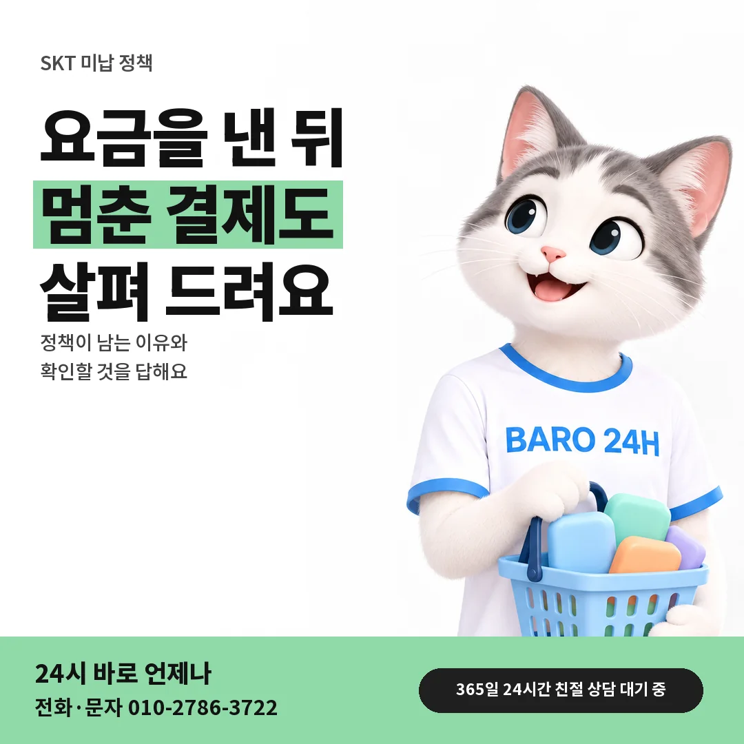 BARO 24H 티셔츠를 입은 3D 동물 캐릭터 옆에 「SKT 요금 낸 뒤 결제 오해」 제목을 얹은 안내 카드
