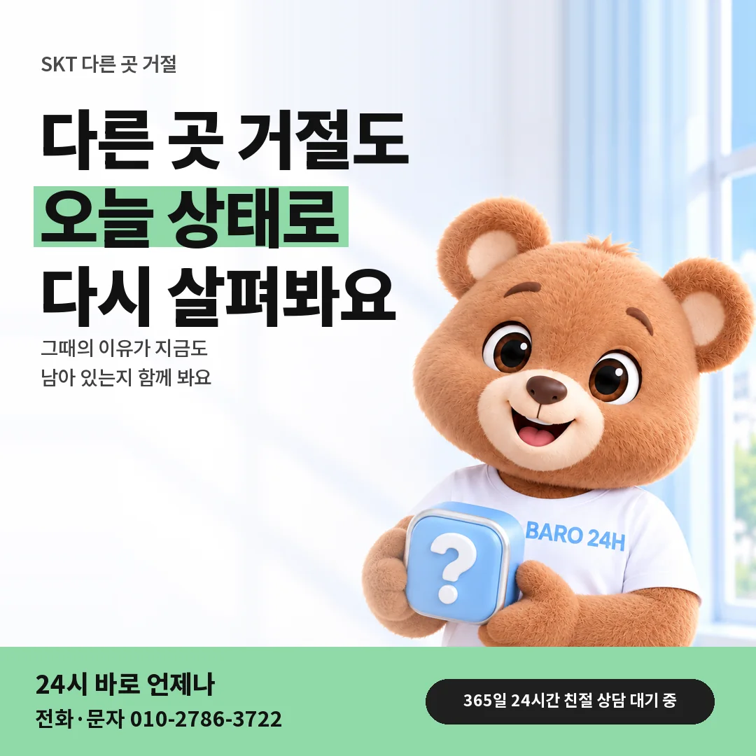 물음표 상자를 든 BARO 24H 티셔츠를 입은 3D 곰 캐릭터 옆에 「SKT 거절 뒤 다시 상담」 제목을 얹은 안내 카드